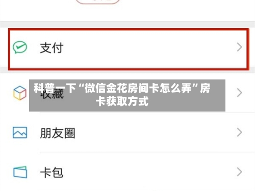 科普一下“微信金花房间卡怎么弄”房卡获取方式-第2张图片
