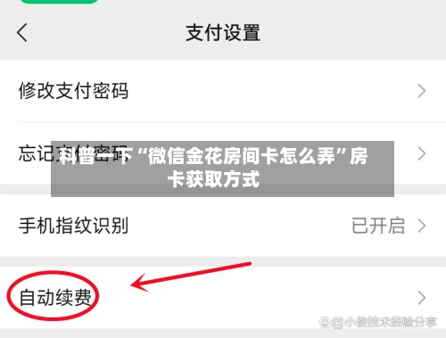 科普一下“微信金花房间卡怎么弄”房卡获取方式-第3张图片