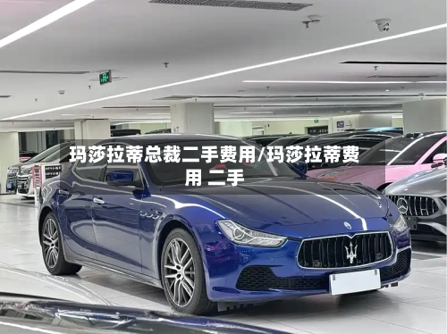 玛莎拉蒂总裁二手费用/玛莎拉蒂费用 二手-第1张图片