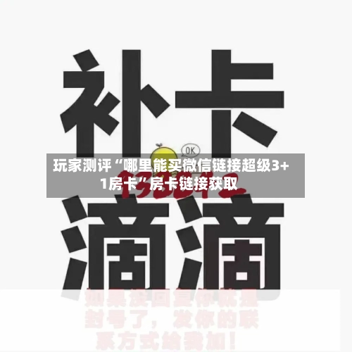 玩家测评“哪里能买微信链接超级3+1房卡”房卡链接获取