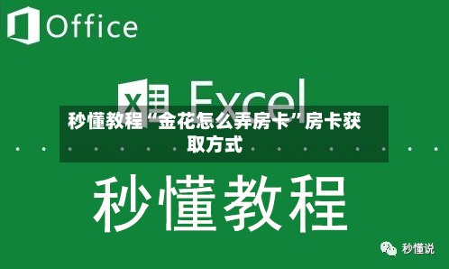 秒懂教程“金花怎么弄房卡”房卡获取方式