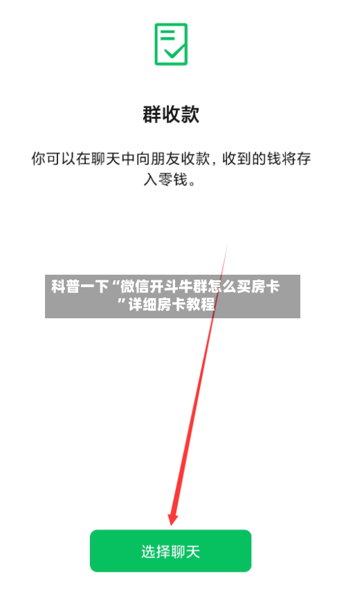 科普一下“微信开斗牛群怎么买房卡	”详细房卡教程-第2张图片