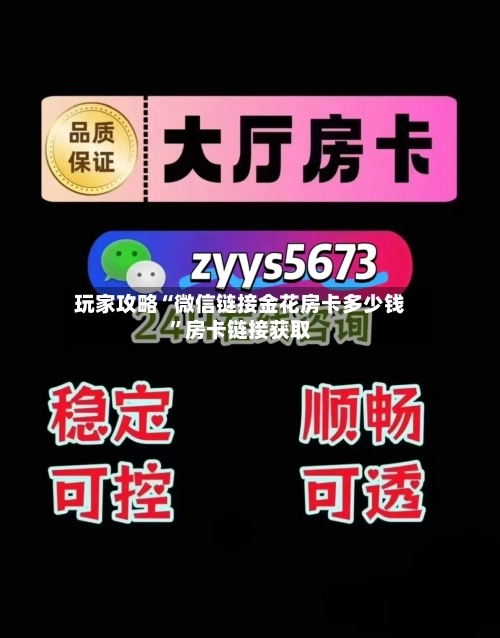 玩家攻略“微信链接金花房卡多少钱”房卡链接获取