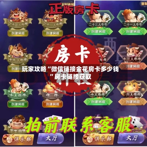玩家攻略“微信链接金花房卡多少钱”房卡链接获取-第3张图片