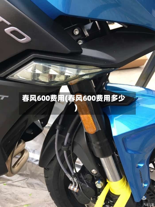 春风600费用(春风600费用多少)