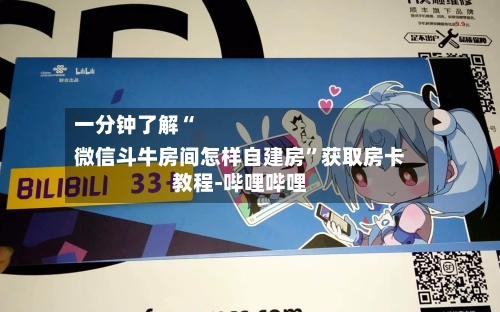 一分钟了解“
微信斗牛房间怎样自建房”获取房卡教程-哔哩哔哩-第1张图片