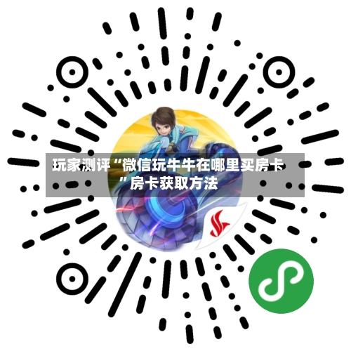 玩家测评“微信玩牛牛在哪里买房卡”房卡获取方法
