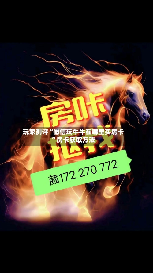 玩家测评“微信玩牛牛在哪里买房卡”房卡获取方法-第2张图片