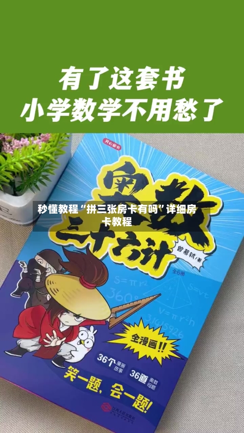 秒懂教程“拼三张房卡有吗”详细房卡教程-第2张图片