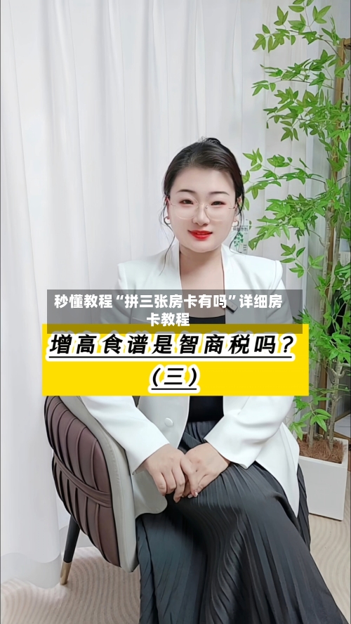 秒懂教程“拼三张房卡有吗”详细房卡教程-第3张图片