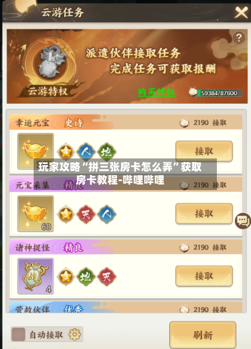 玩家攻略“拼三张房卡怎么弄”获取房卡教程-哔哩哔哩