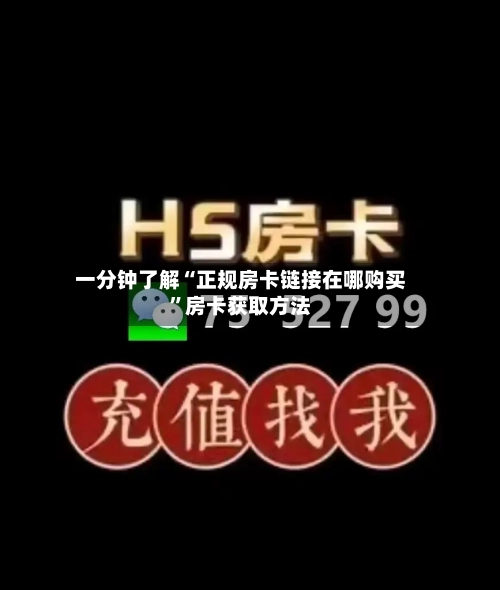 一分钟了解“正规房卡链接在哪购买	”房卡获取方法-第2张图片