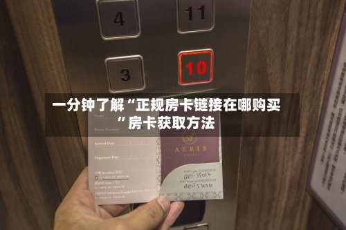 一分钟了解“正规房卡链接在哪购买”房卡获取方法