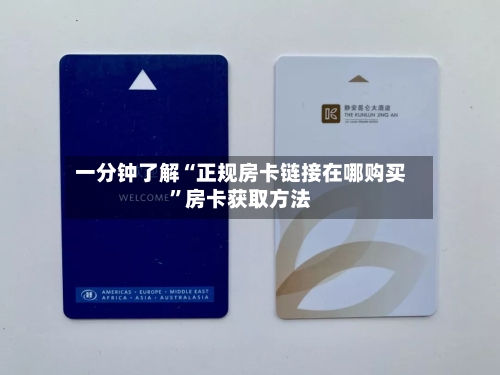 一分钟了解“正规房卡链接在哪购买”房卡获取方法-第3张图片