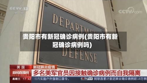 贵阳市有新冠确诊病例(贵阳市有新冠确诊病例吗)