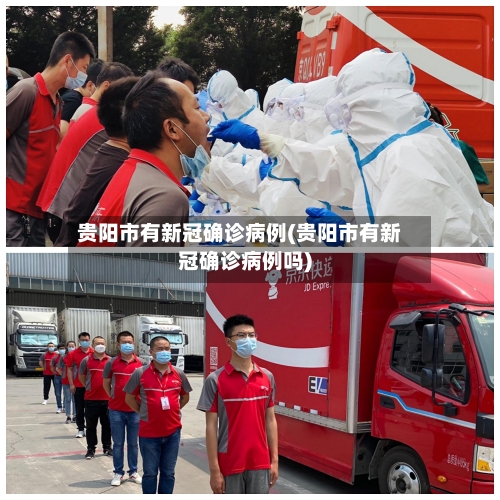 贵阳市有新冠确诊病例(贵阳市有新冠确诊病例吗)-第3张图片