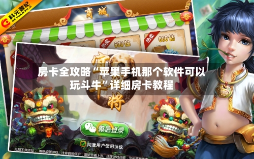 房卡全攻略“苹果手机那个软件可以玩斗牛”详细房卡教程-第2张图片