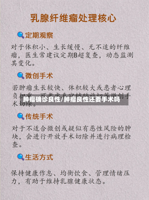 肿瘤确诊良性/肿瘤良性还要手术吗
