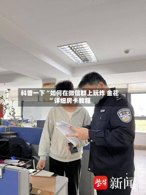 科普一下“如何在微信群上玩炸 金花	”详细房卡教程-第2张图片