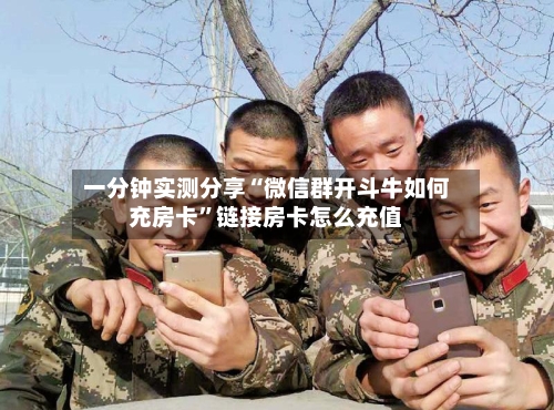 一分钟实测分享“微信群开斗牛如何充房卡”链接房卡怎么充值-第2张图片