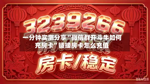 一分钟实测分享“微信群开斗牛如何充房卡	”链接房卡怎么充值-第3张图片