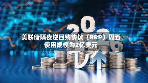 美联储隔夜逆回购协议（RRP）周五使用规模为2亿美元-第2张图片