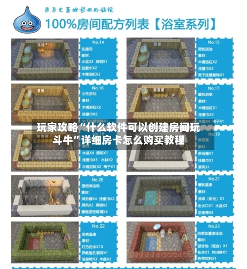 玩家攻略“什么软件可以创建房间玩斗牛”详细房卡怎么购买教程-第3张图片