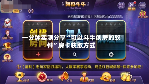 一分钟实测分享“可以斗牛创房的软件”房卡获取方式