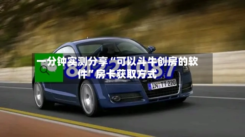 一分钟实测分享“可以斗牛创房的软件”房卡获取方式-第3张图片