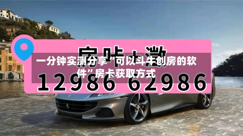 一分钟实测分享“可以斗牛创房的软件”房卡获取方式-第2张图片