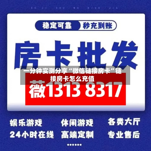 一分钟实测分享“微信链接房卡”链接房卡怎么充值