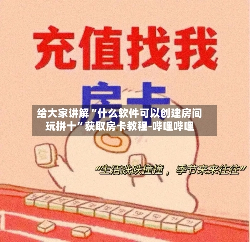 给大家讲解“什么软件可以创建房间玩拼十”获取房卡教程-哔哩哔哩