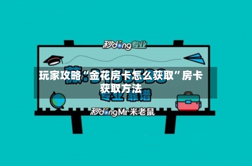 玩家攻略“金花房卡怎么获取”房卡获取方法