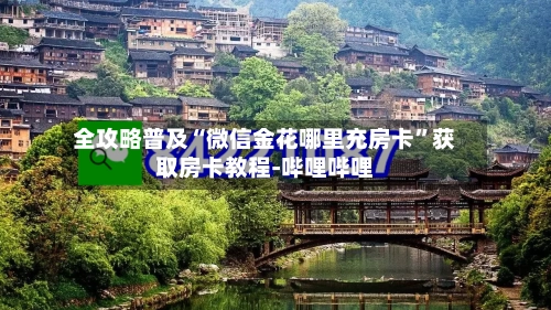 全攻略普及“微信金花哪里充房卡”获取房卡教程-哔哩哔哩