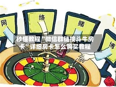 秒懂教程“微信群链接斗牛房卡	”详细房卡怎么购买教程-第3张图片