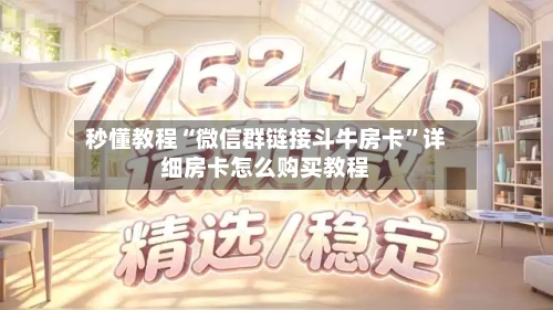 秒懂教程“微信群链接斗牛房卡”详细房卡怎么购买教程