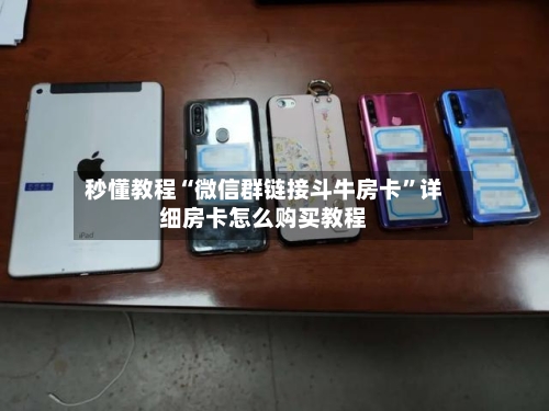 秒懂教程“微信群链接斗牛房卡”详细房卡怎么购买教程-第2张图片