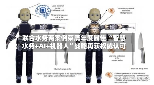 联合水务两案例荣膺年度最佳 “智慧水务+AI+机器人”战略再获权威认可
