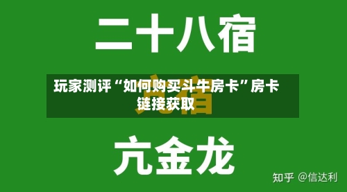 玩家测评“如何购买斗牛房卡”房卡链接获取-第3张图片