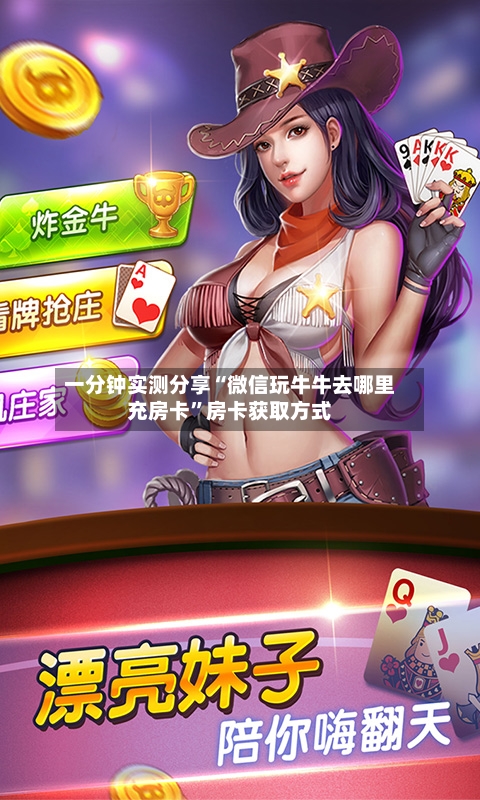 一分钟实测分享“微信玩牛牛去哪里充房卡”房卡获取方式-第2张图片