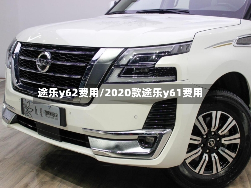 途乐y62费用/2020款途乐y61费用-第2张图片