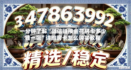 一分钟了解“微信链接金花房卡多少钱一张”详细房卡怎么购买教程