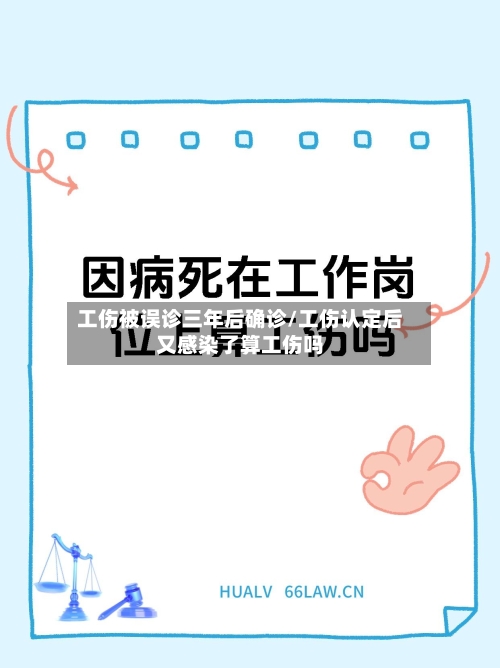 工伤被误诊三年后确诊/工伤认定后又感染了算工伤吗-第2张图片