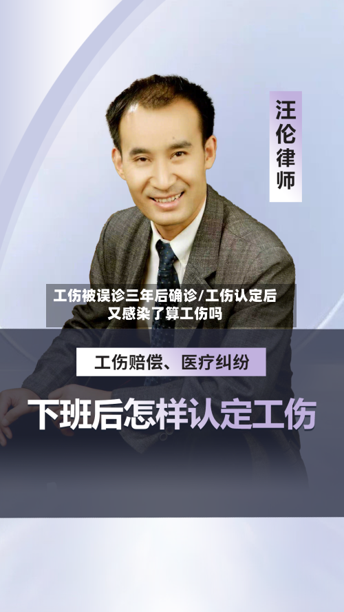 工伤被误诊三年后确诊/工伤认定后又感染了算工伤吗