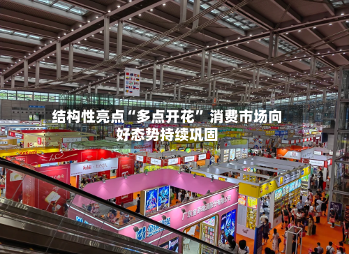 结构性亮点“多点开花” 消费市场向好态势持续巩固-第2张图片