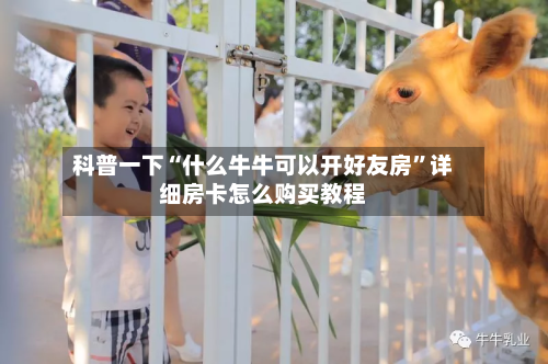 科普一下“什么牛牛可以开好友房”详细房卡怎么购买教程
