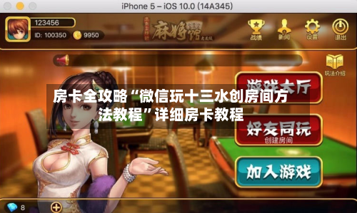 房卡全攻略“微信玩十三水创房间方法教程”详细房卡教程-第2张图片