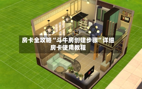 房卡全攻略“斗牛房创建步骤”详细房卡使用教程-第2张图片
