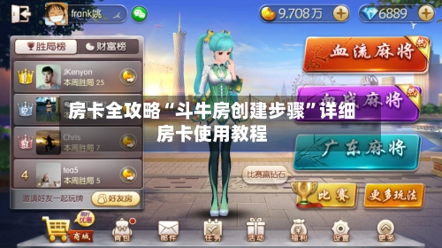 房卡全攻略“斗牛房创建步骤”详细房卡使用教程-第3张图片