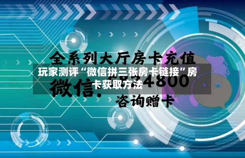 玩家测评“微信拼三张房卡链接”房卡获取方法
